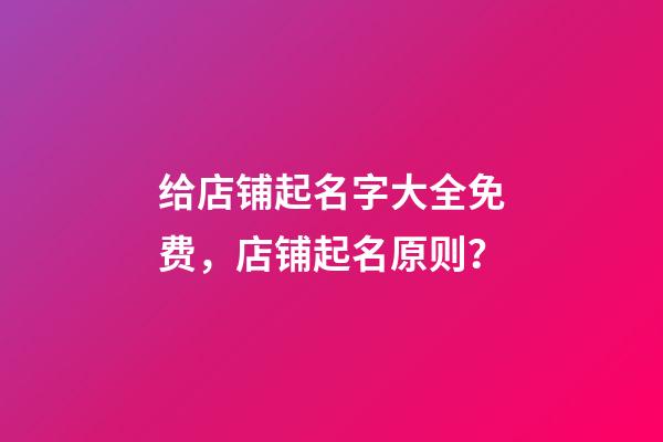 给店铺起名字大全免费，店铺起名原则？