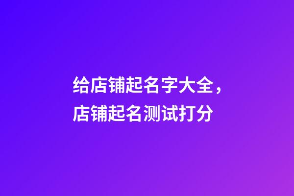 给店铺起名字大全，店铺起名测试打分-第1张-店铺起名-玄机派