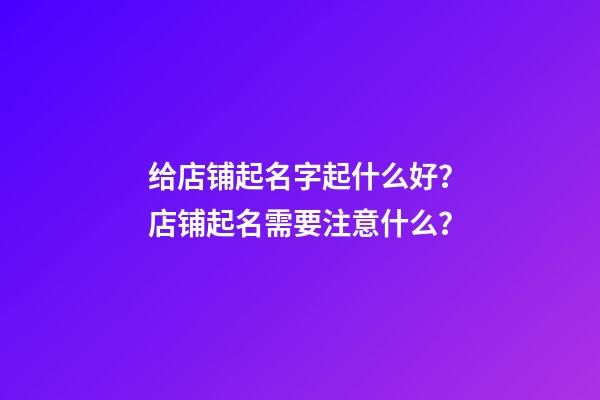 给店铺起名字起什么好？店铺起名需要注意什么？-第1张-店铺起名-玄机派