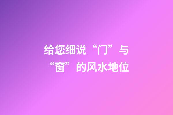 给您细说“门”与“窗”的风水地位