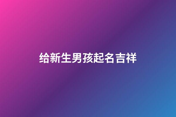 给新生男孩起名吉祥