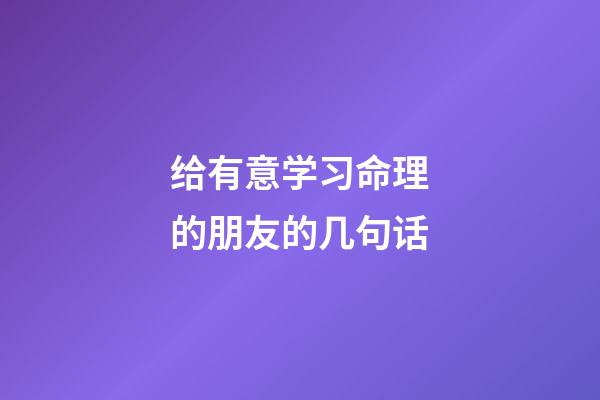 给有意学习命理的朋友的几句话