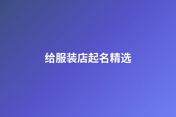 给服装店起名精选-第1张-店铺起名-玄机派