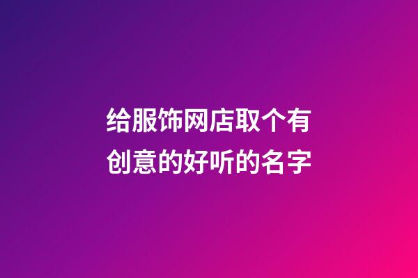 给服饰网店取个有创意的好听的名字-第1张-店铺起名-玄机派