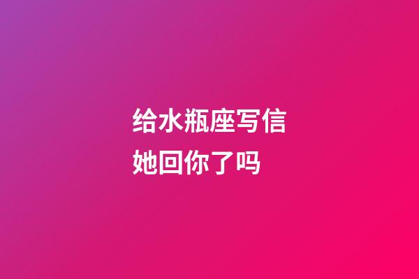 给水瓶座写信她回你了吗-第1张-星座运势-玄机派