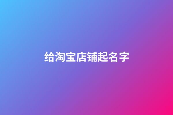 给淘宝店铺起名字