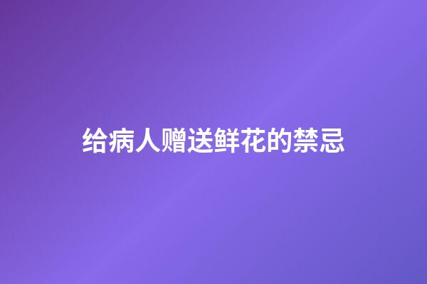 给病人赠送鲜花的禁忌