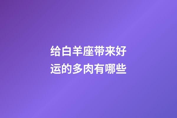 给白羊座带来好运的多肉有哪些