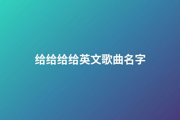 给给给给英文歌曲名字