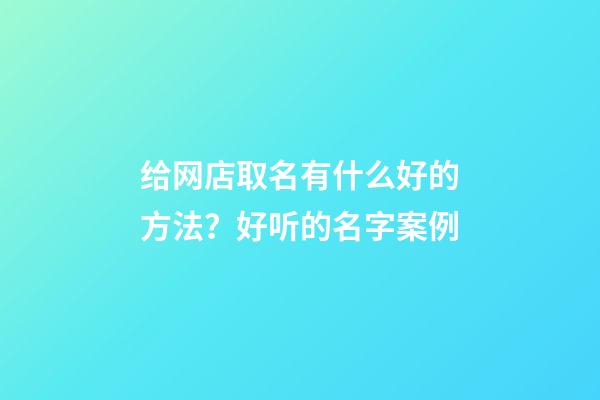 给网店取名有什么好的方法？好听的名字案例-第1张-店铺起名-玄机派