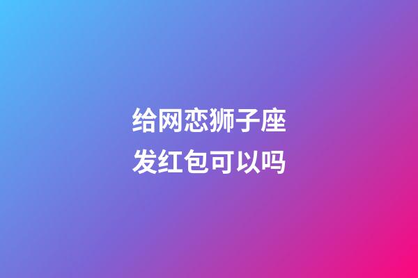 给网恋狮子座发红包可以吗-第1张-星座运势-玄机派