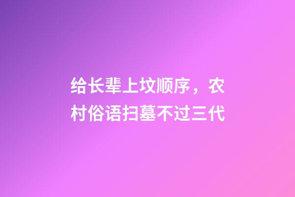 给长辈上坟顺序，农村俗语扫墓不过三代-第1张-观点-玄机派