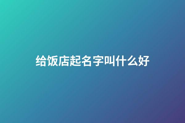 给饭店起名字叫什么好