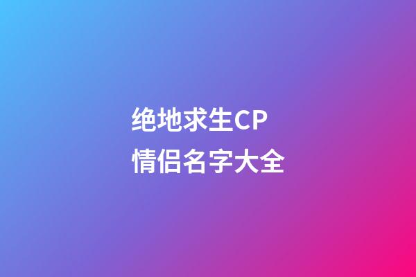 绝地求生CP情侣名字大全
