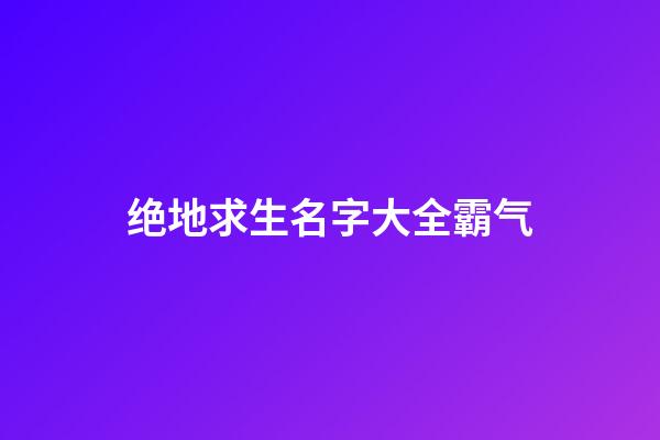 绝地求生名字大全霸气