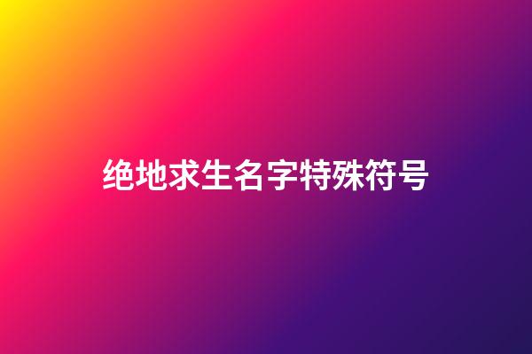 绝地求生名字特殊符号