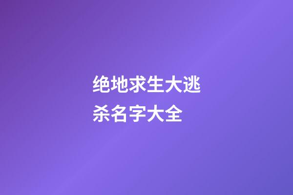 绝地求生大逃杀名字大全