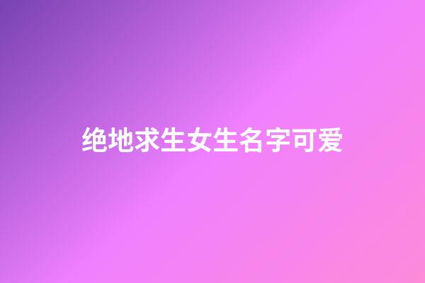 绝地求生女生名字可爱