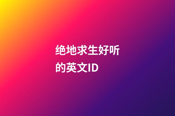 绝地求生好听的英文ID