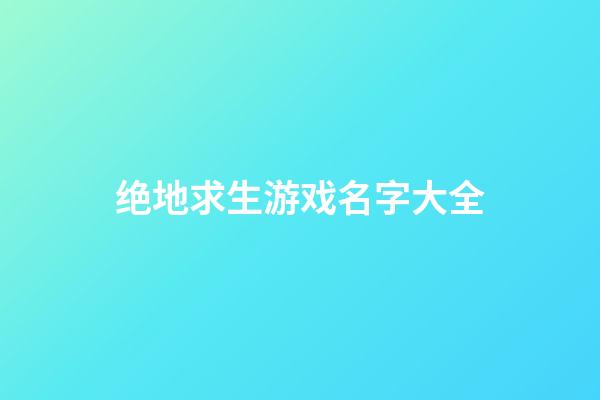 绝地求生游戏名字大全