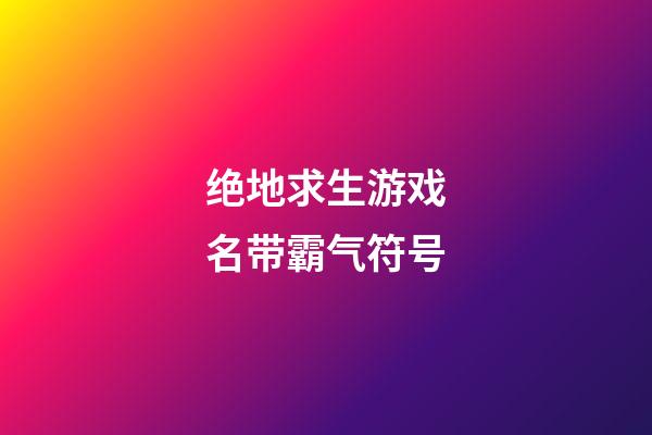 绝地求生游戏名带霸气符号