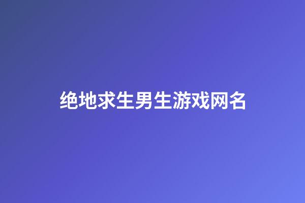 绝地求生男生游戏网名