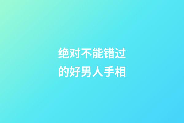 绝对不能错过的好男人手相
