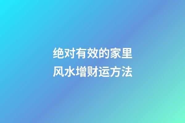 绝对有效的家里风水增财运方法