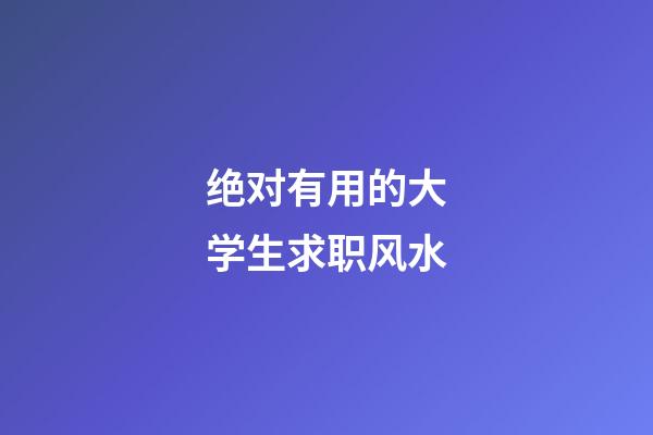 绝对有用的大学生求职风水