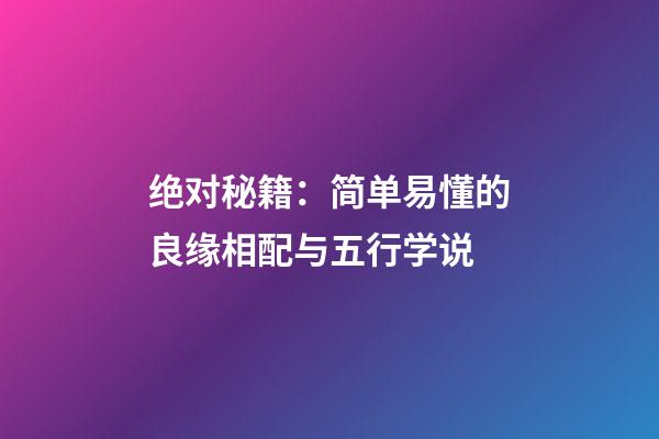 绝对秘籍：简单易懂的良缘相配与五行学说