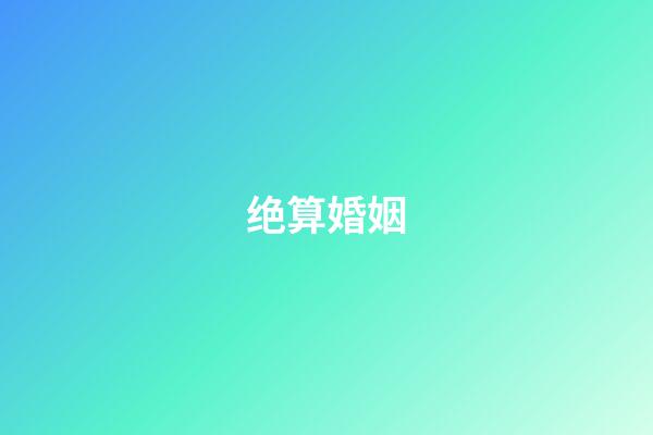 绝算婚姻
