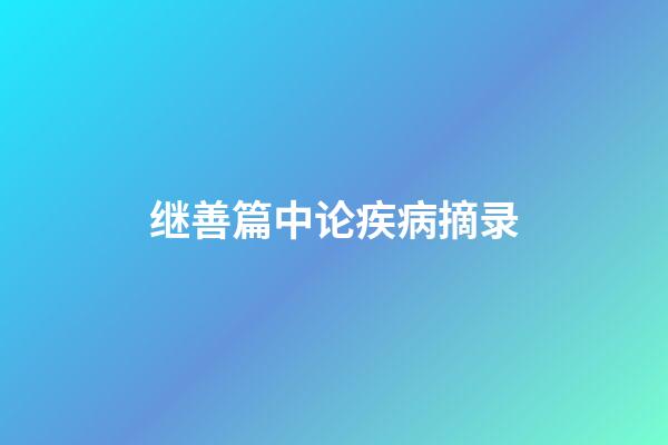 继善篇中论疾病摘录