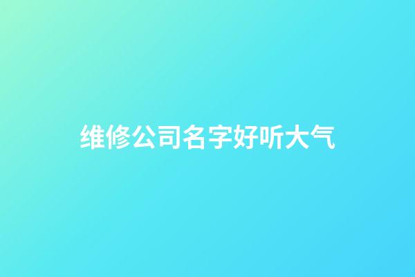 维修公司名字好听大气