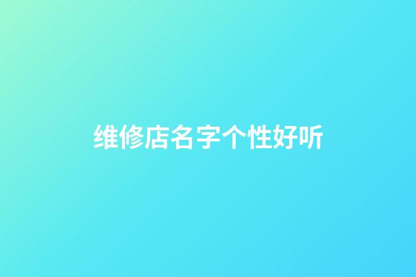维修店名字个性好听