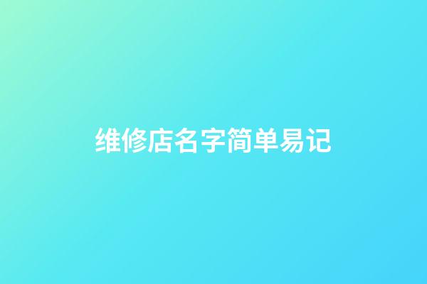维修店名字简单易记
