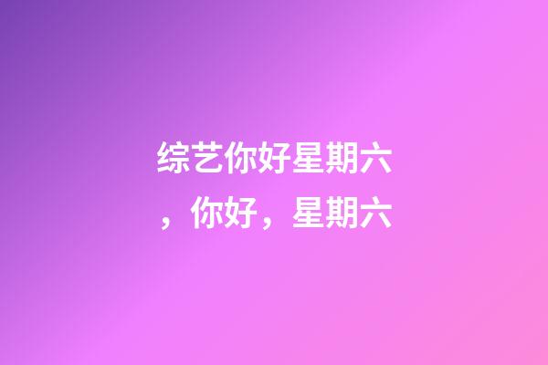 综艺你好星期六，你好，星期六