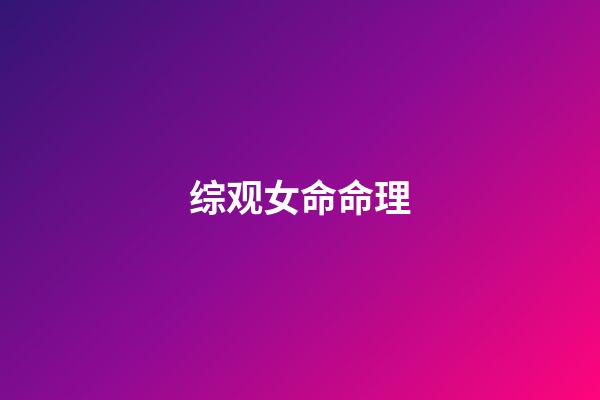 综观女命命理