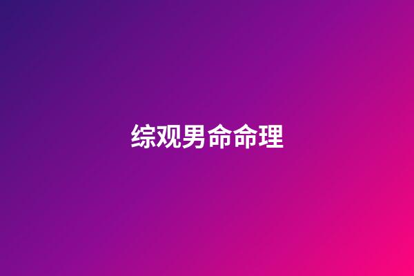 综观男命命理