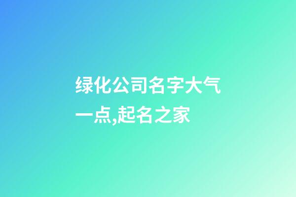 绿化公司名字大气一点,起名之家
