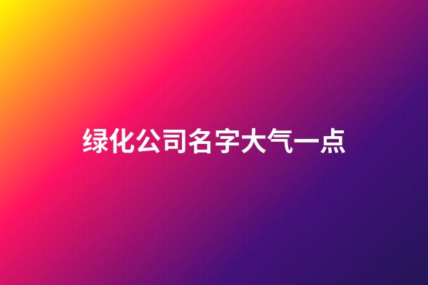 绿化公司名字大气一点