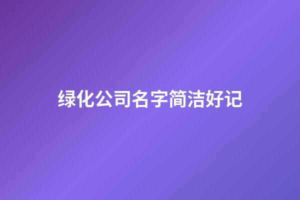 绿化公司名字简洁好记
