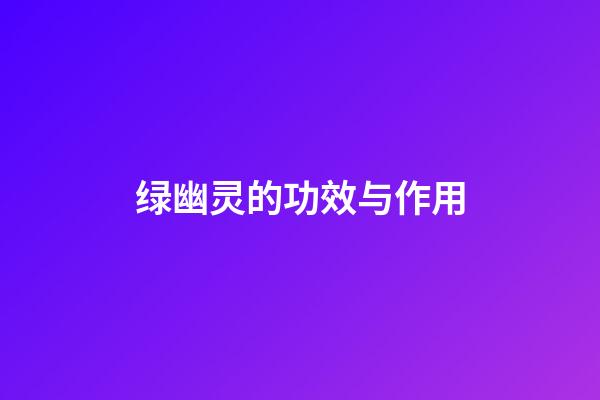绿幽灵的功效与作用