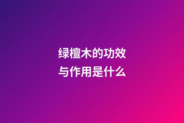 绿檀木的功效与作用是什么