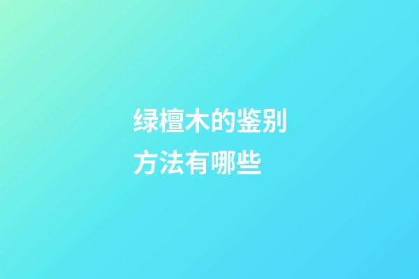 绿檀木的鉴别方法有哪些
