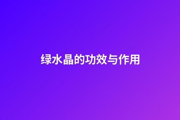 绿水晶的功效与作用