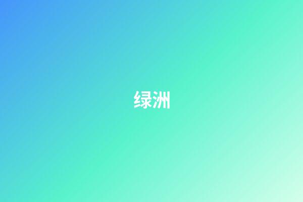 绿洲