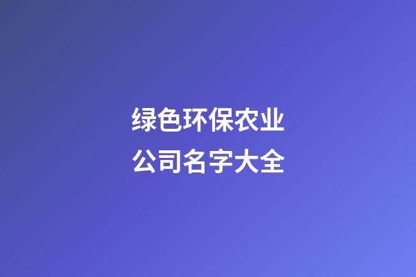 绿色环保农业公司名字大全