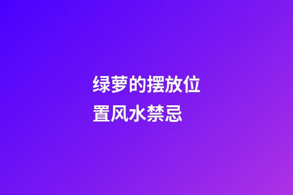 绿萝的摆放位置风水禁忌