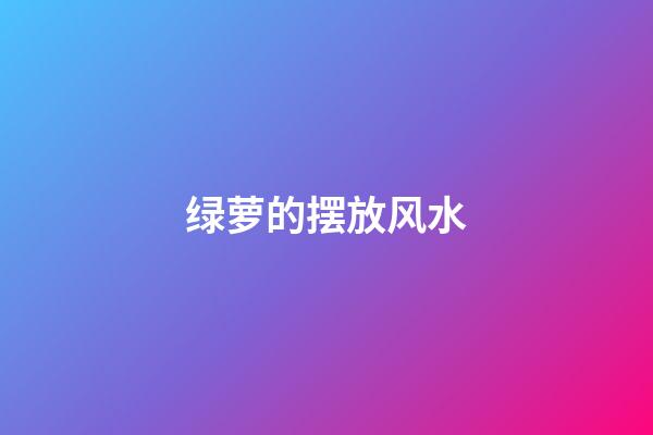 绿萝的摆放风水