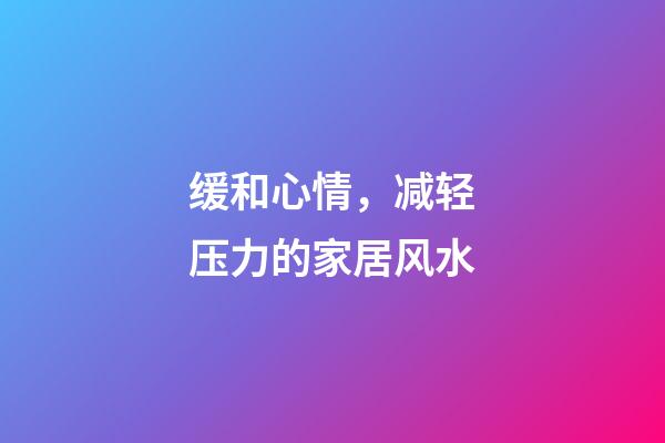 缓和心情，减轻压力的家居风水